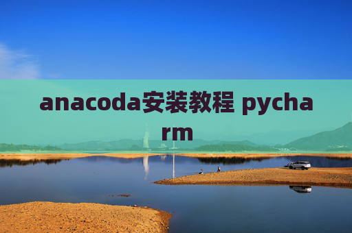 anacoda安装教程 pycharm