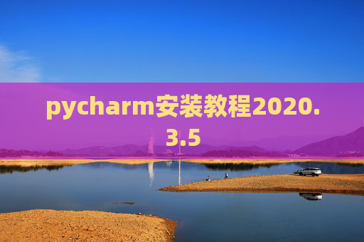 pycharm安装教程2020.3.5