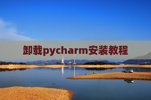 卸载pycharm安装教程