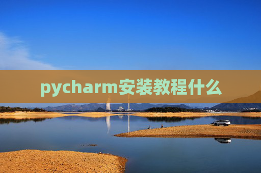 pycharm安装教程什么